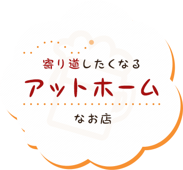 寄り道したくなるアットホームなお店