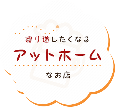 寄り道したくなるアットホームなお店